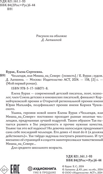 Изображение товара Книга АСТ Челлендж, или Мишка_на _Севере, твердая обложка (Бурак Елена)