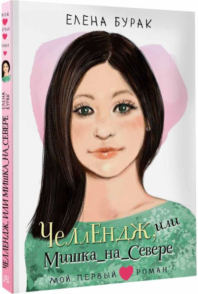 Изображение товара Книга АСТ Челлендж, или Мишка_на _Севере, твердая обложка (Бурак Елена)