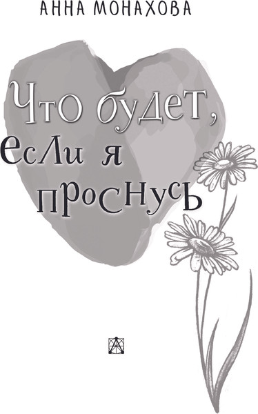 Изображение товара Книга АСТ Что будет, если я проснусь, твердая обложка (Монахова Анна)