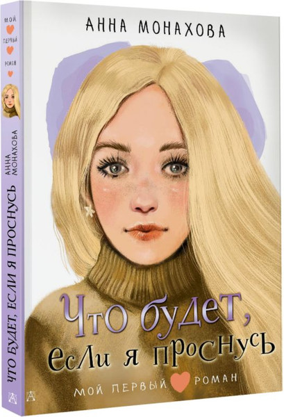 Изображение товара Книга АСТ Что будет, если я проснусь, твердая обложка (Монахова Анна)
