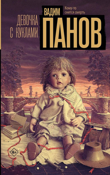 Изображение товара Книга АСТ Девочка с куклами твердая обложка (Панов Вадим)