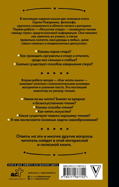 Изображение товара Книга АСТ Искусство спора. Как читать книги / 9785171667702 (Поварнин Сергей)