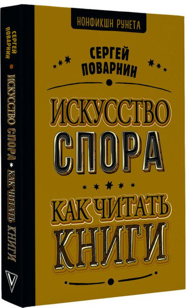 Изображение товара Книга АСТ Искусство спора. Как читать книги / 9785171667702 (Поварнин Сергей)