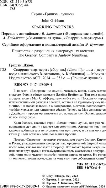 Изображение товара Книга АСТ Спарринг-партнеры твердая обложка (Гришэм Джон)