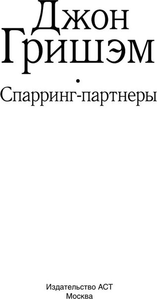 Изображение товара Книга АСТ Спарринг-партнеры твердая обложка (Гришэм Джон)