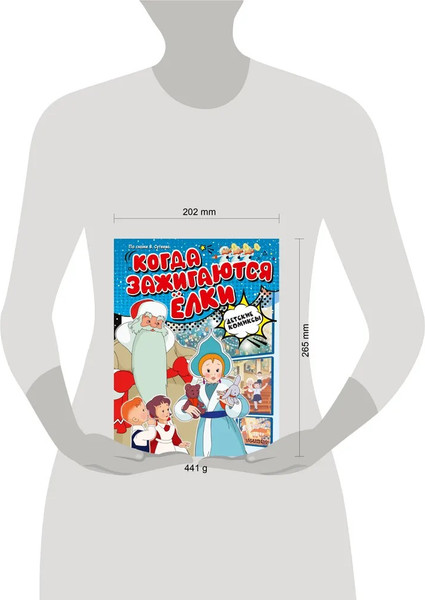 Изображение товара Книга АСТ Когда зажигаются елки твердая обложка (Сутеев Владимир)