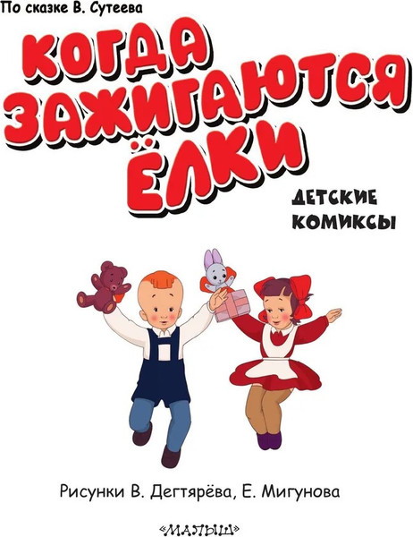 Изображение товара Книга АСТ Когда зажигаются елки твердая обложка (Сутеев Владимир)