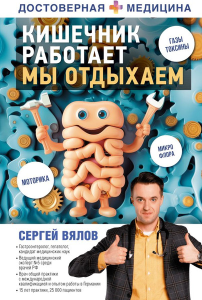 Изображение товара Книга АСТ Кишечник работает. Мы отдыхаем / 9785171507671 (Вялов Сергей)