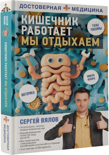 Изображение товара Книга АСТ Кишечник работает. Мы отдыхаем / 9785171507671 (Вялов Сергей)