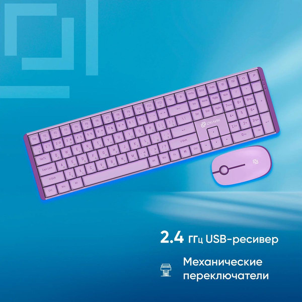 Изображение товара Комплект клавиатура и мышь Оклик S315W (сиреневый)