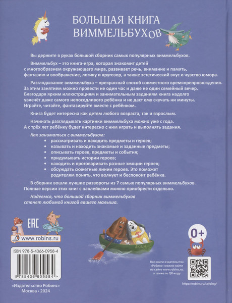 Изображение товара Развивающая книга Робинс Большая книга виммельбухов / 9785436609584
