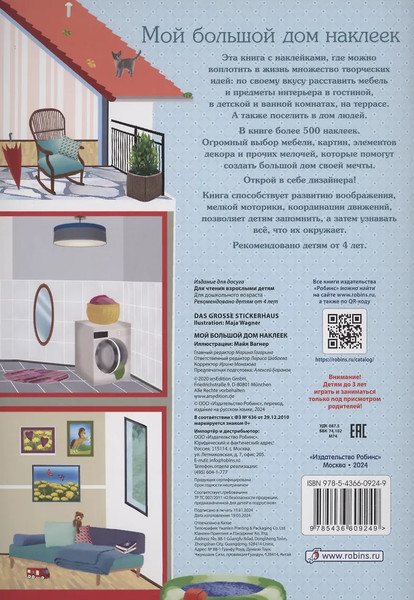 Изображение товара Развивающая книга Робинс Мой большой дом наклеек. 500 наклеек / 9785436609249