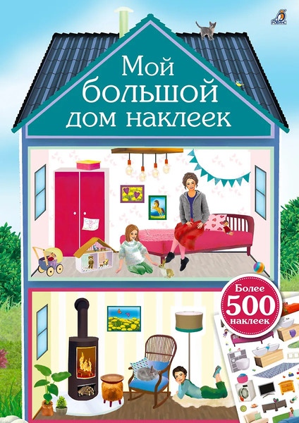 Изображение товара Развивающая книга Робинс Мой большой дом наклеек. 500 наклеек / 9785436609249