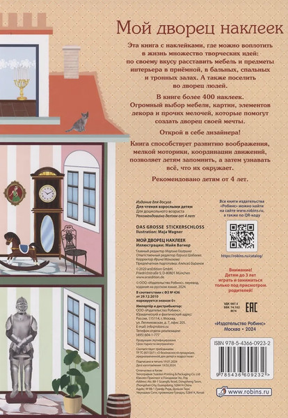 Изображение товара Развивающая книга Робинс Мой дворец наклеек. 400 наклеек / 9785436609232