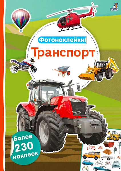 Изображение товара Развивающая книга Робинс Фотонаклейки. Транспорт / 9785436609263