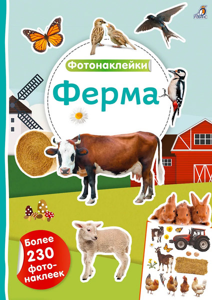 Изображение товара Развивающая книга Робинс Фотонаклейки. Ферма / 9785436609270