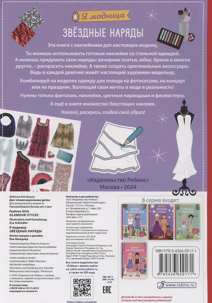 Изображение товара Развивающая книга Робинс Я модница. Звездные наряды / 9785436609171