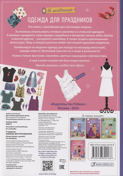 Изображение товара Развивающая книга Робинс Я модница. Одежда для праздников