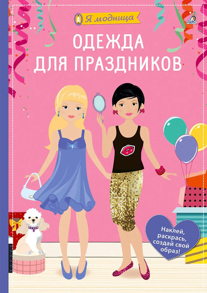 Изображение товара Развивающая книга Робинс Я модница. Одежда для праздников