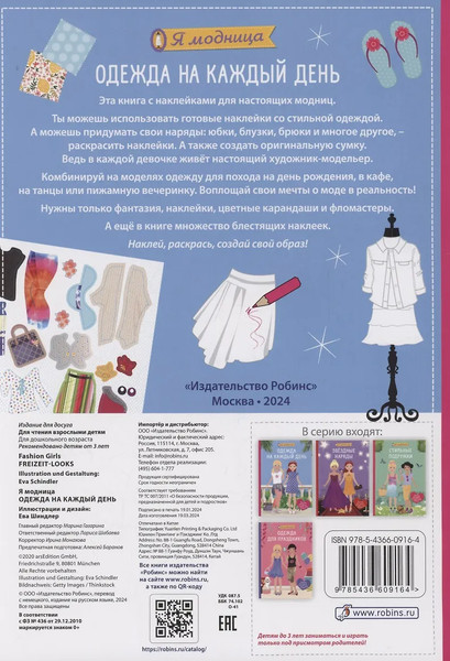 Изображение товара Развивающая книга Робинс Я модница. Одежда на каждый день