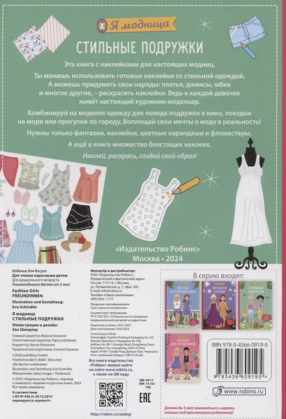 Изображение товара Развивающая книга Робинс Я модница. Стильные подружки