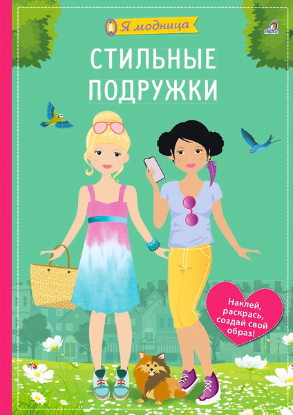 Изображение товара Развивающая книга Робинс Я модница. Стильные подружки
