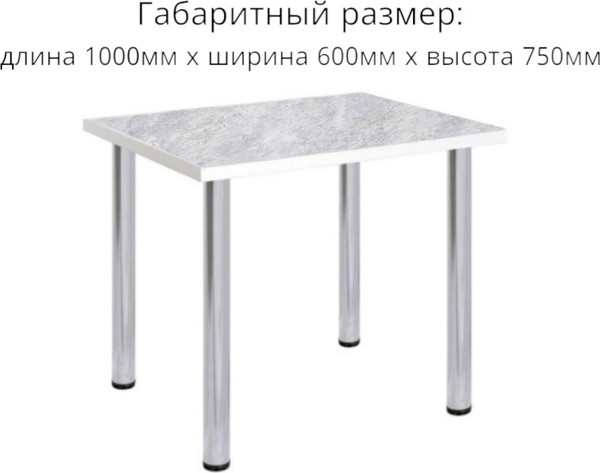 Изображение товара Обеденный стол СВД Юнио 100x60 / 021.П16.Х (бетон/хром)