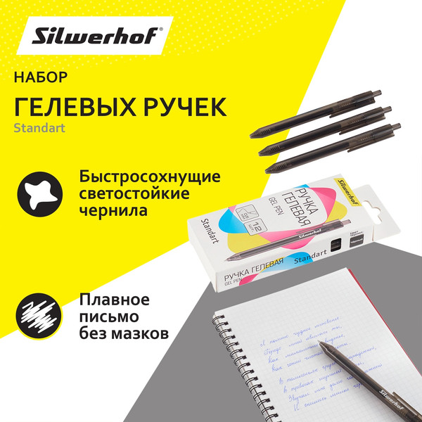 Изображение товара Набор гелевых ручек Silwerhof NG Standart (12шт, черный)