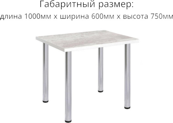 Изображение товара Обеденный стол СВД Юнио 100x60 / 021.П17.Х (ледяное дерево/хром)