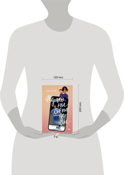 Изображение товара Книга АСТ Идеальное совпадение твердая обложка (Стайнер Кэнди)