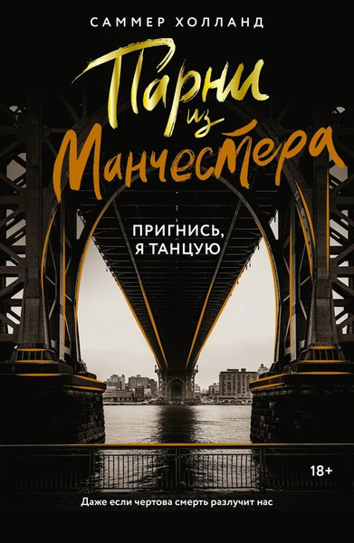 Изображение товара Книга АСТ Парни из Манчестера. Пригнись, я танцую мягкая обложка (Холланд Саммер)