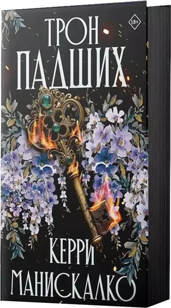 Изображение товара Книга АСТ Трон падших твердая обложка (Манискалко Керри)