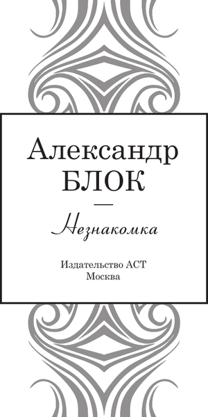 Изображение товара Книга АСТ Незнакомка, твердая обложка (Блок Александр)