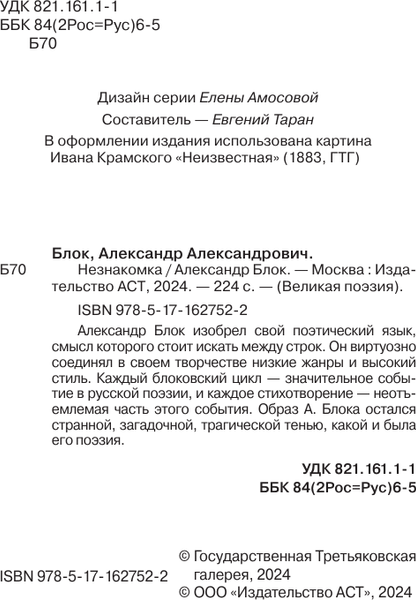 Изображение товара Книга АСТ Незнакомка, твердая обложка (Блок Александр)