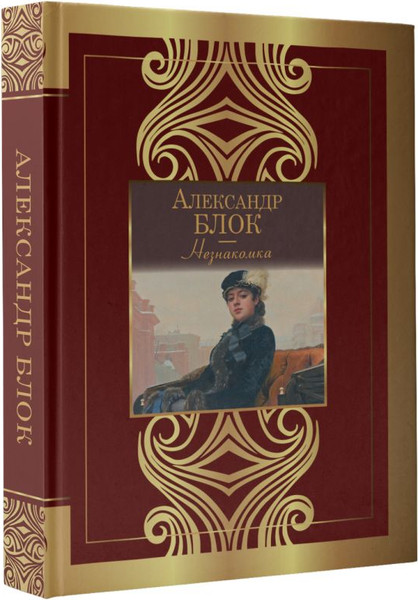 Изображение товара Книга АСТ Незнакомка, твердая обложка (Блок Александр)