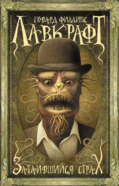 Изображение товара Книга АСТ Затаившийся страх, мягкая обложка (Лавкрафт Говард)