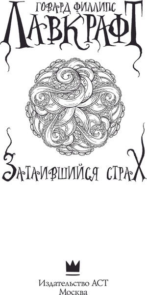 Изображение товара Книга АСТ Затаившийся страх, мягкая обложка (Лавкрафт Говард)