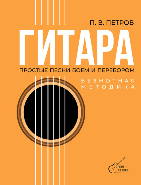 Книга АСТ Гитара. Безнотная методика / 9785171663230 (Петров Павел) — фото 5