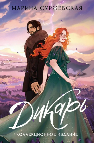 Изображение товара Книга АСТ Дикарь твердая обложка (Суржевская Марина)