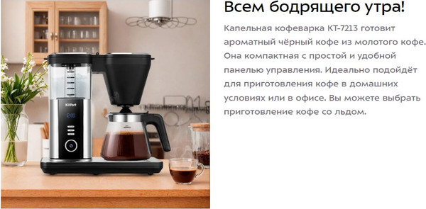 Изображение товара Капельная кофеварка Kitfort КТ-7213