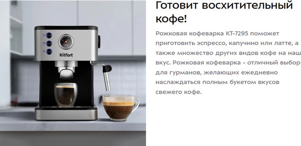 Изображение товара Кофеварка эспрессо Kitfort КТ-7295