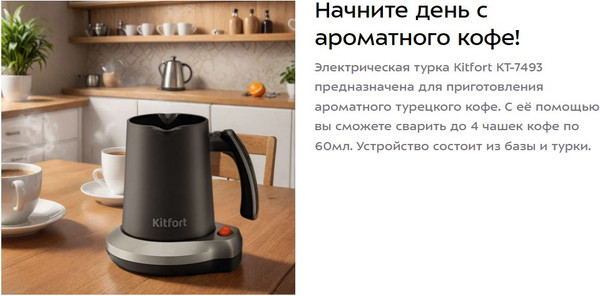 Изображение товара Турка электрическая Kitfort КТ-7493