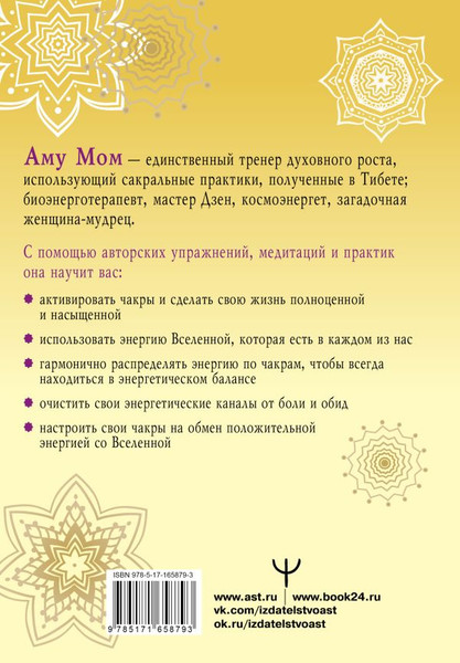 Изображение товара Книга АСТ Книга Силы. Чакры для исцеления и просветления / 9785171658793 (Аму Мом)