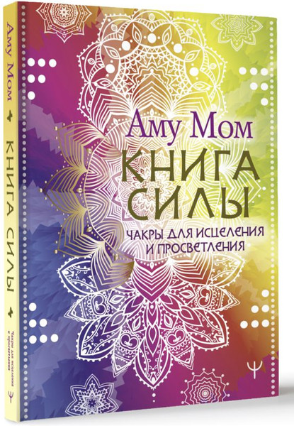 Изображение товара Книга АСТ Книга Силы. Чакры для исцеления и просветления / 9785171658793 (Аму Мом)