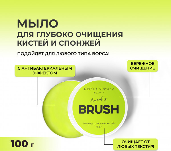 Изображение товара Средство для очищения кистей/спонжей Mischa Vidyaev Brush Cleanser Soap (100г)