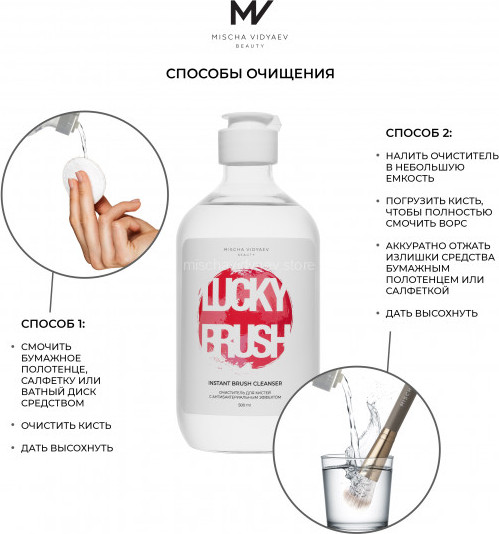 Изображение товара Средство для очищения кистей/спонжей Mischa Vidyaev Экспресс-очиститель (500мл)
