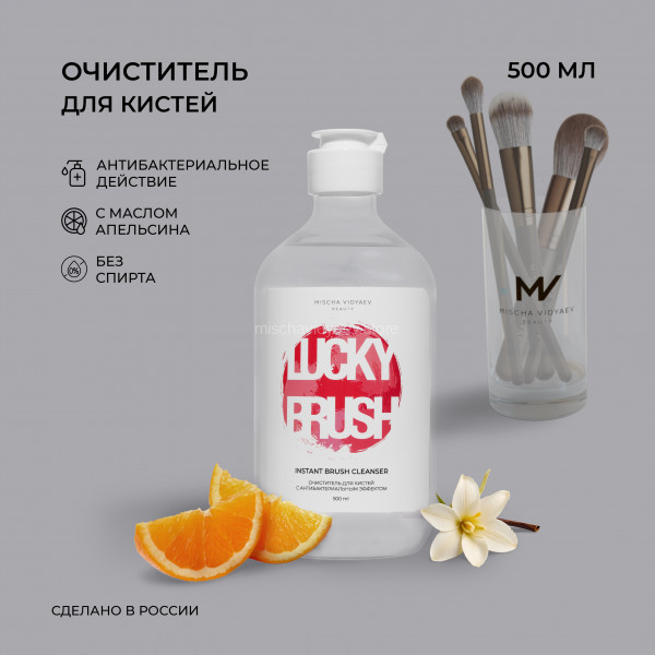 Изображение товара Средство для очищения кистей/спонжей Mischa Vidyaev Экспресс-очиститель (500мл)