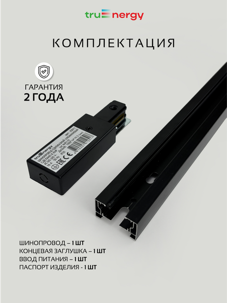 Изображение товара Шинопровод Truenergy 25011 (1м, черный)
