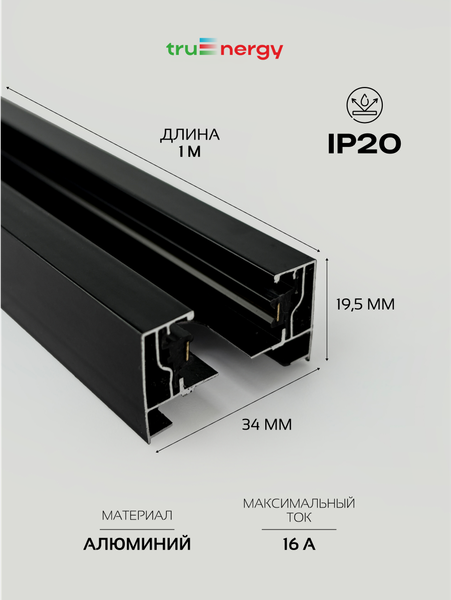 Изображение товара Шинопровод Truenergy 25011 (1м, черный)