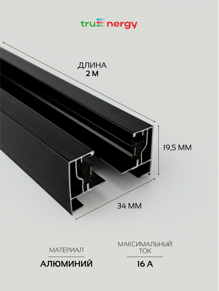 Изображение товара Шинопровод Truenergy 25013 (2м, черный)